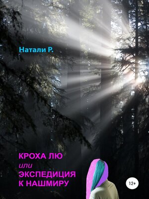 cover image of Кроха Лю, или Экспедиция к Нашмиру